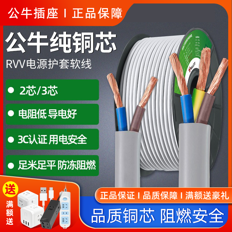 公牛电线2芯3芯家用软线纯铜芯国标护套0.75/1/1.5平方rvv电缆线