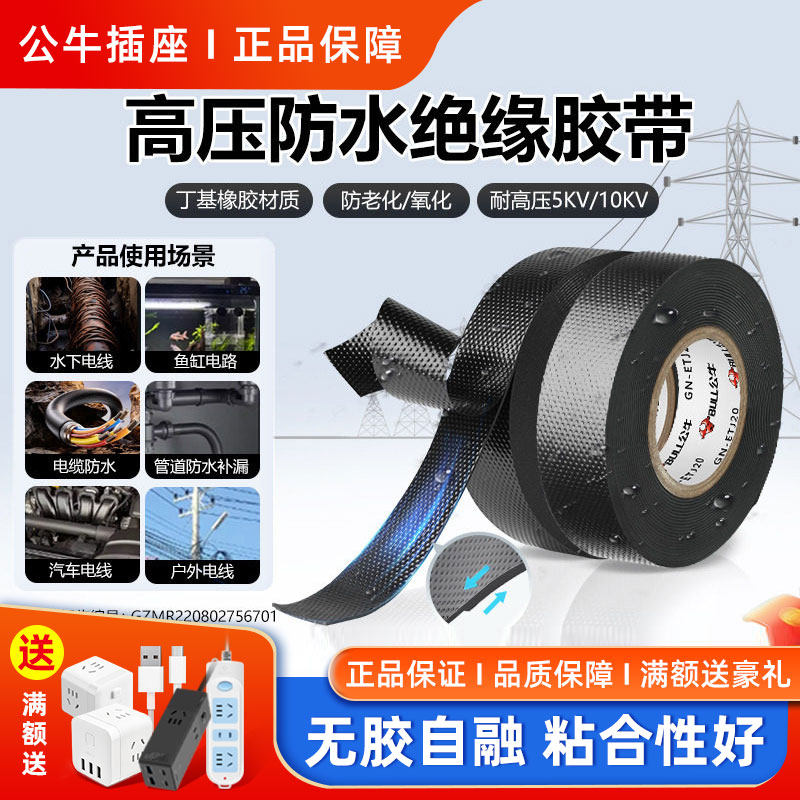 公牛防水高压电工胶布绝缘胶带10KV无铅丁基自粘电缆电线胶带黑色
