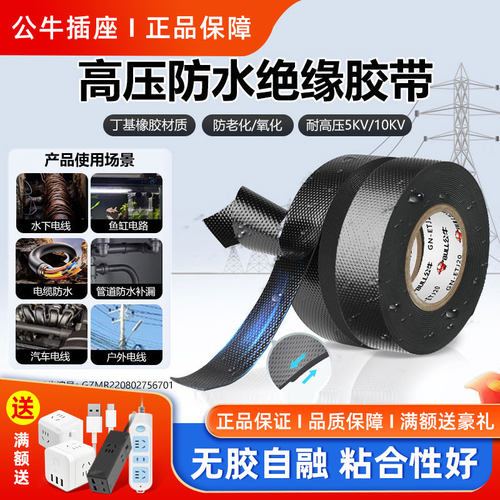 公牛防水高压电工胶布绝缘胶带