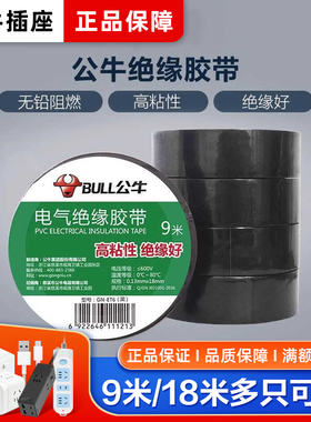 公牛电工胶带pvc电气绝缘防水胶布耐高温阻燃黑色9/18米超薄大卷