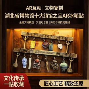 湖北省博物馆十大镇馆之宝AR冰箱贴剑编钟金属文物模型文创纪念品