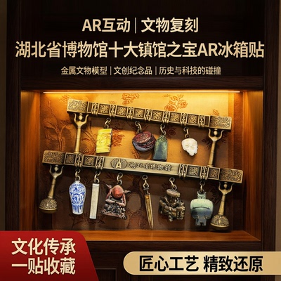 湖北博物馆十大镇馆之宝AR冰箱贴