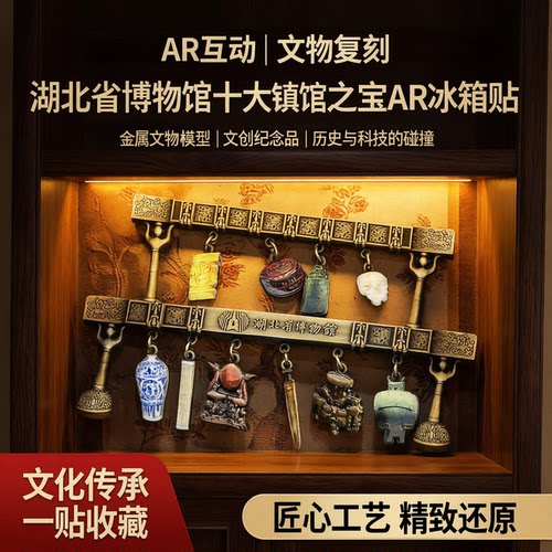 湖北博物馆十大镇馆之宝AR冰箱贴