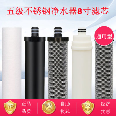 5级不锈钢净水器通用8寸滤芯套装