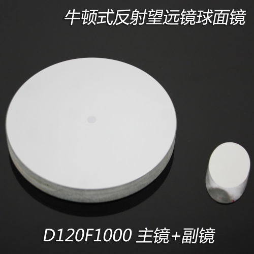 牛顿反射式天文望远镜D120F1000球面反射物镜副镜DIY自制光学实验