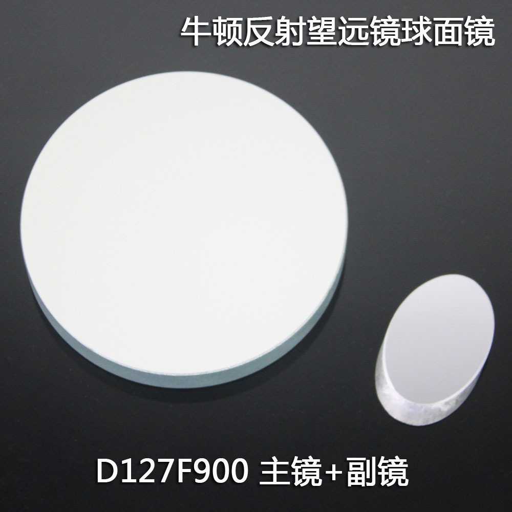牛顿反射式天文望远镜D127F900球面反射物镜+副镜DIY自制光学实验