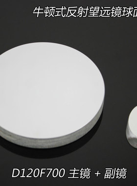 牛顿反射式天文望远镜D120F700球面反射物镜+副镜DIY自制光学实验