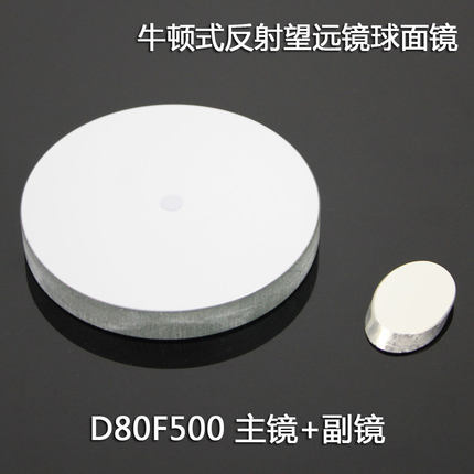 牛顿反射式天文望远镜D80F500球面反射物镜+副镜DIY自制光学实验