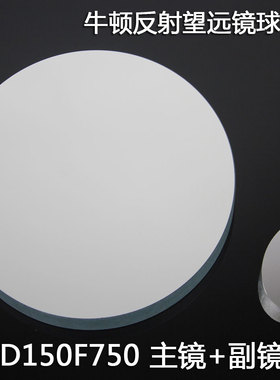牛顿反射式天文望远镜D150F750球面反射物镜+副镜DIY自制光学实验