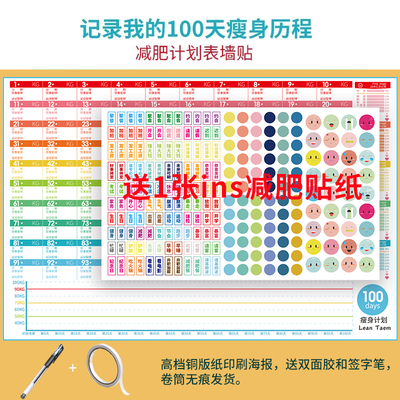 100天打卡计划表墙贴体重记录表