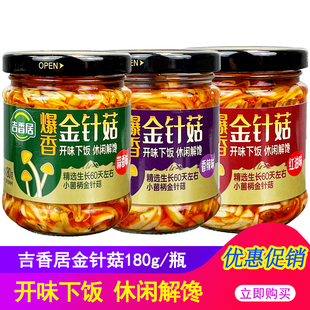 吉香居爆香金针菇180g瓶装 香辣红油金针菇蒜香开味菜下饭开盖即食