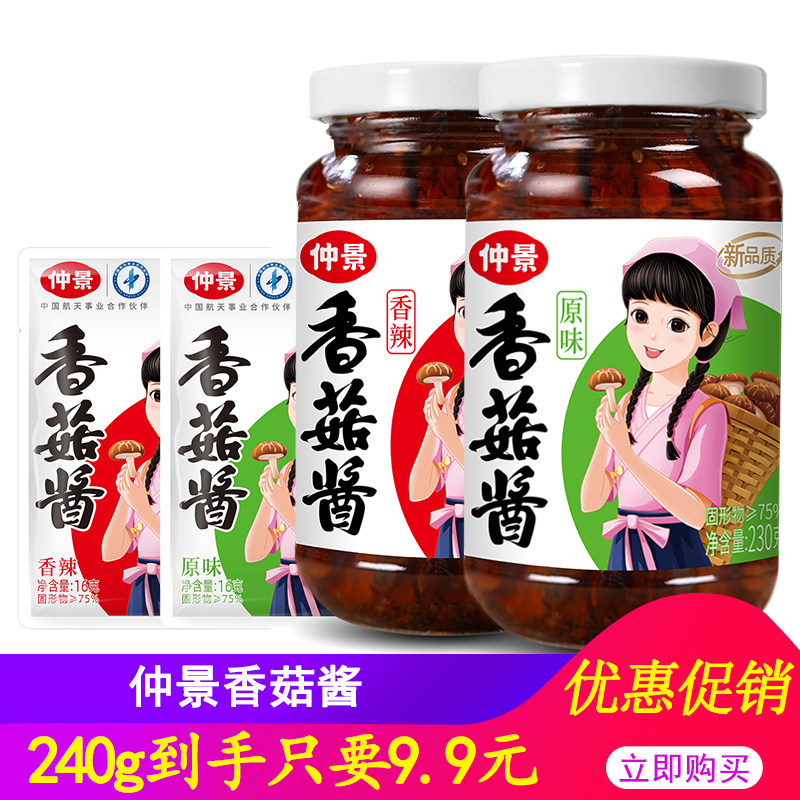 仲景香菇酱230g 原味香辣罐装下饭菜拌饭拌面酱蘑菇酱16g