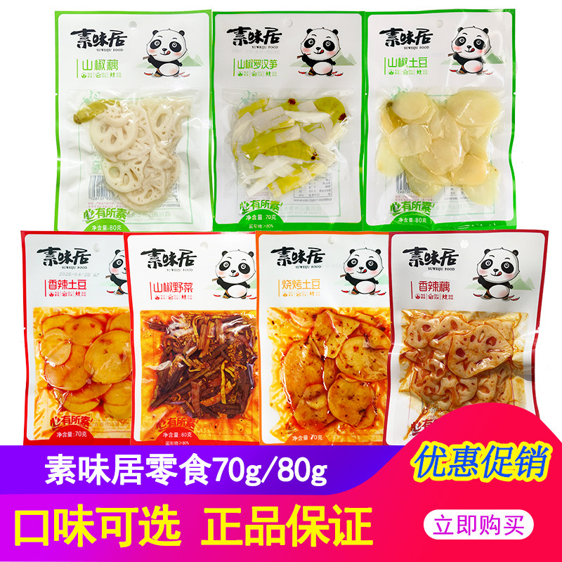 素味居山椒土豆80g香辣藕片70g山椒野菜罗汉笋烧烤土豆麻辣零食
