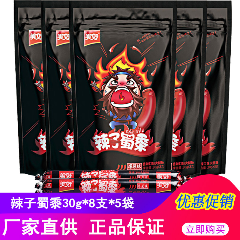 美好辣子蜀黍火腿肠240g*5袋爆裂辣四川零食烧烤烤肠开袋即食