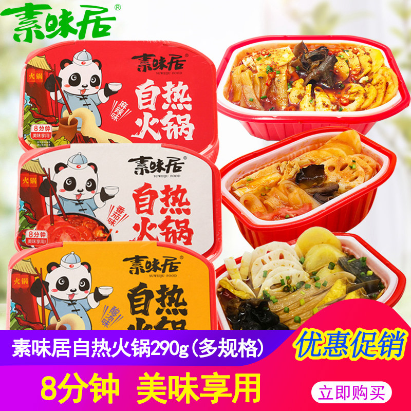 素味居麻辣味自热火锅290盒 四川素火锅番茄素菜版网红小火锅速食