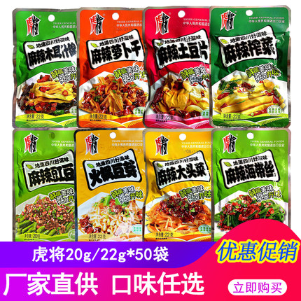 虎将榨菜22g*50袋 麻辣海带丝下饭菜土豆片火锅豆芽麻辣豇豆20g