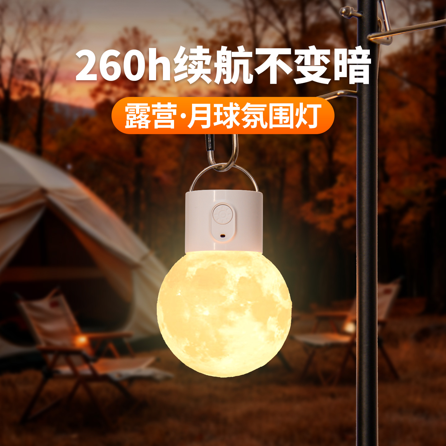 户外露营照明灯充电超长续航氛围月球灯多功能便携式帐篷野营挂灯