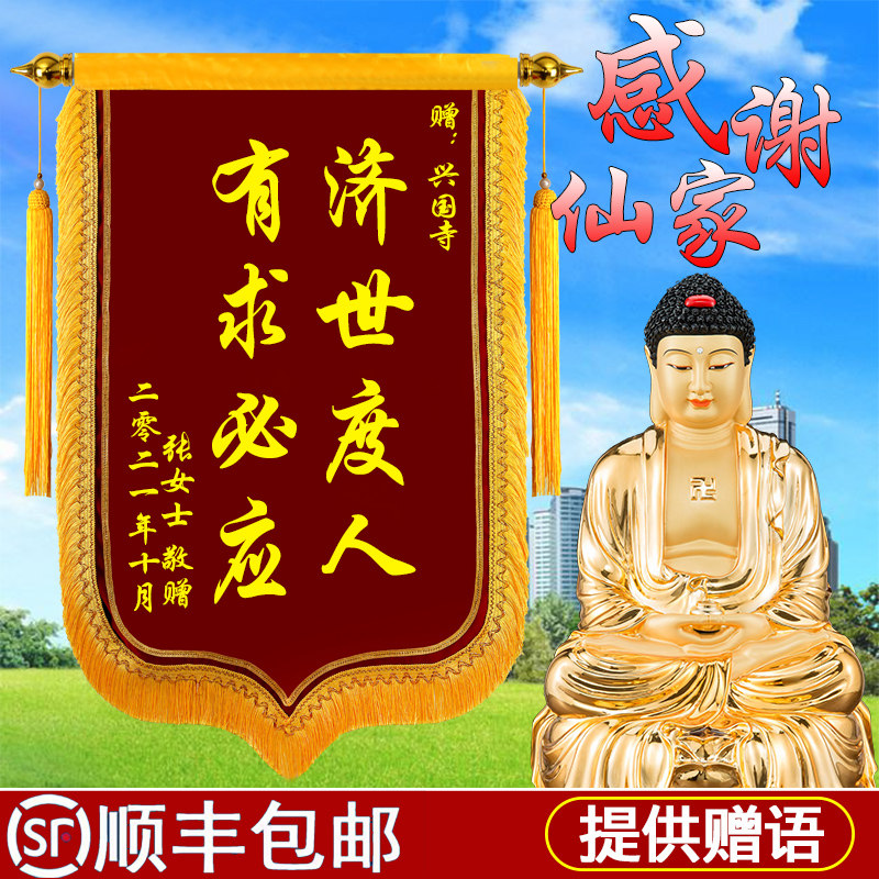 锦旗定做定制感谢赠送寺庙上香送菩萨佛系仙家有求必应还愿高档锦旗