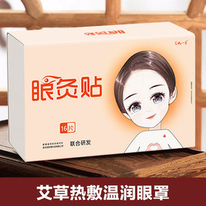 热敷眼罩艾草眼贴发热护眼罩蒸汽眼罩单拍不发货虚拟发货无需物流