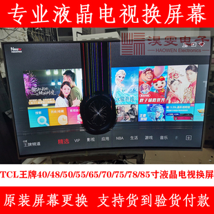 TCL 55寸TCL曲面4K电视机维修屏幕换液晶屏 UD电视换屏幕 L55P1