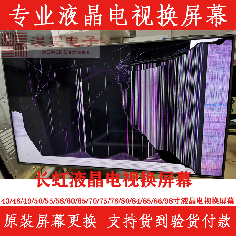 长虹LED42B2080n电视换屏 专业维修42寸电视换屏维修液晶屏