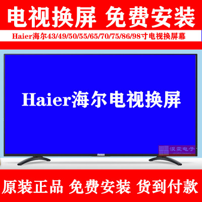 海尔LS58AL88D91电视换屏幕 更换海尔模卡58寸电视4K液晶屏幕维修