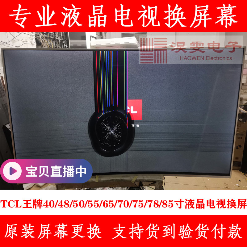 TCL 55A950CS电视换屏幕55 65 75寸曲面4K电视维修LED屏幕换液晶