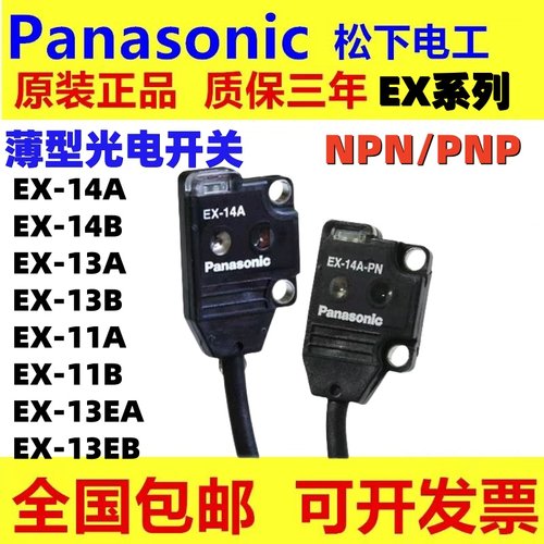 松下薄型光电开光EX-11A/11EB EX-13A/13EB 14A/B19BD/EP-P传感器