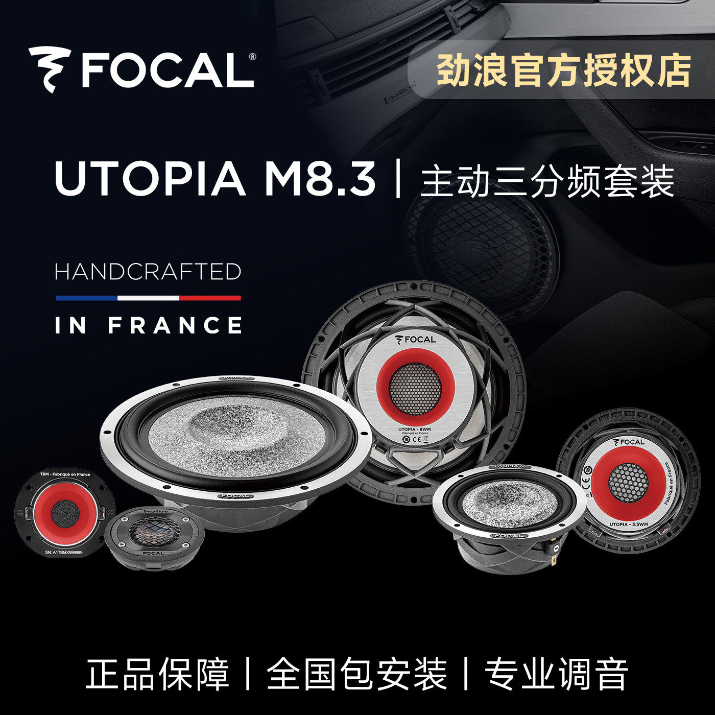 法国focal劲浪乌托邦主动三汽车喇叭/高音头