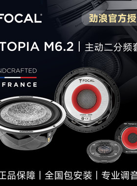 法国focal劲浪乌托邦主动二分频套装喇叭UTOPIA M6.2汽车音响升级