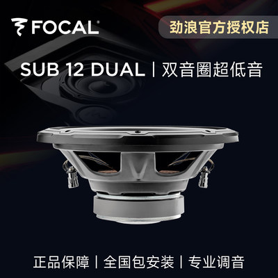 法国FOCAL劲浪12英寸双音圈超重低音炮单元升级SUB12DUAL音响改装