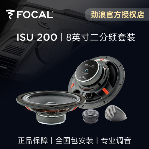 法国FOCAL劲浪8英寸套装喇叭ISU200汽车音响改装升级2高音2中低音