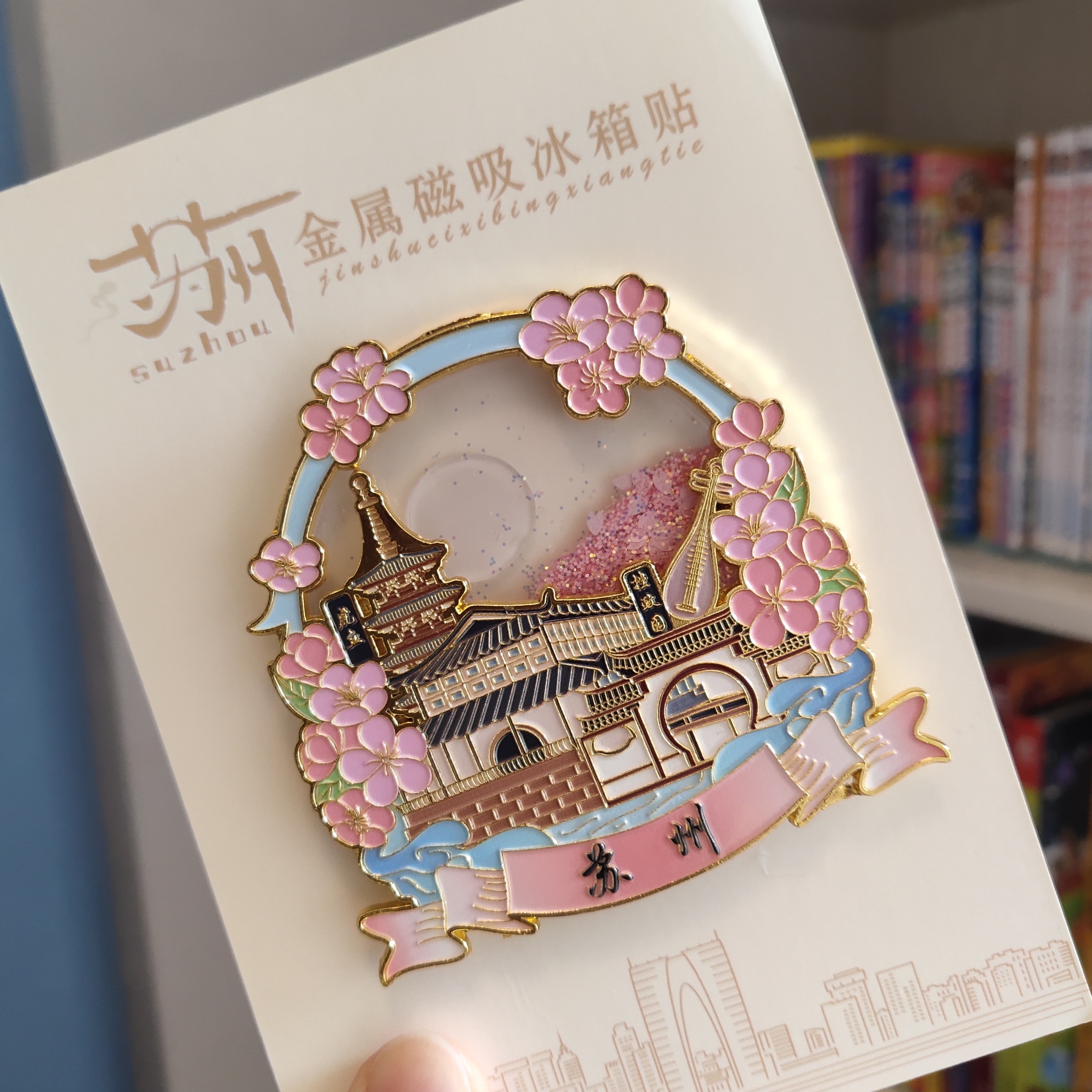 苏州流沙冰箱贴苏州旅游文创礼品伴手礼苏州金属磁吸冰箱贴纪念品