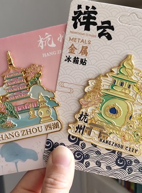 【杭州】西湖景点金属冰箱贴杭州旅游文创城市国潮伴手礼纪念品