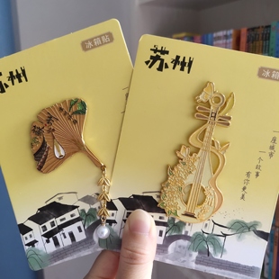 立体银杏叶吊坠苏州金属冰箱贴磁贴苏州评弹琵琶旅游纪念品伴手礼