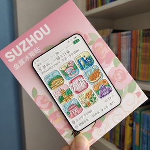 【新品】苏州朋友圈金属冰箱贴苏州旅游文创创意伴手礼物(大尺寸)