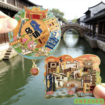 乌镇流沙金属冰箱贴国货潮品乌镇旅游文创景点磁吸纪念品伴手礼物