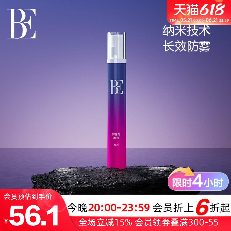 BE范德安联名泳镜防雾剂喷雾型纳米级长效速干无痕多场景防雾神器