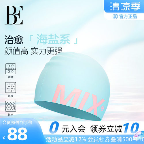 BE范德安MIX系列硅胶泳帽
