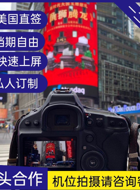 纳斯达克大屏广告 TSX大屏 Mifi大屏路透社国际户外大屏广告Led屏