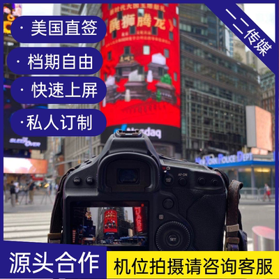 纳斯达克大屏广告 TSX大屏 Mifi大屏路透社国际户外大屏广告Led屏