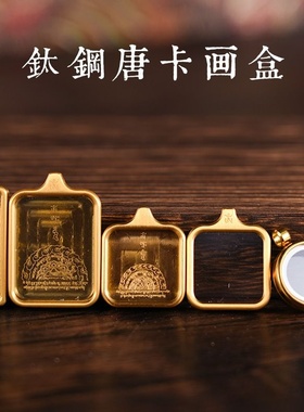 高级钛钢电镀嘎乌盒唐卡藏式手绘画佛像外壳吊坠保护壳噶乌盒空盒