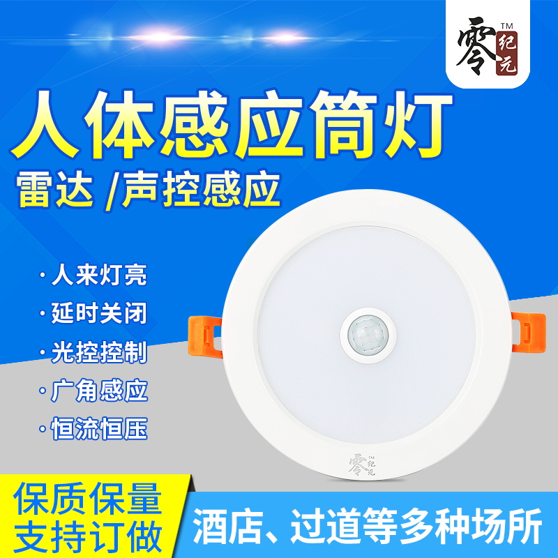 智能LED微波雷达红外线人体感应筒灯声光控嵌入式暗装天花灯射灯