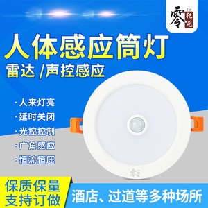 人体感应微波雷达感应声光控筒灯