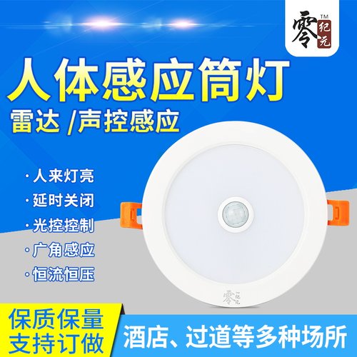 人体感应微波雷达感应声光控筒灯
