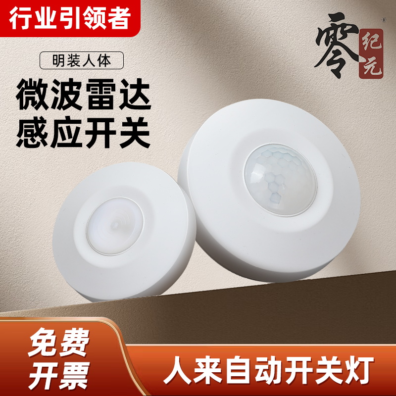 零纪元微波雷达人体感应开关明装