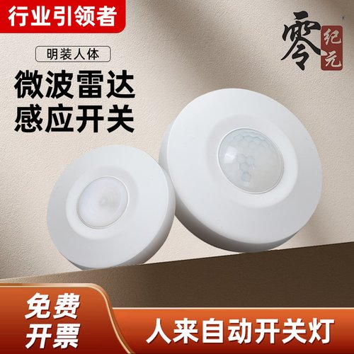 零纪元微波雷达人体感应开关明装