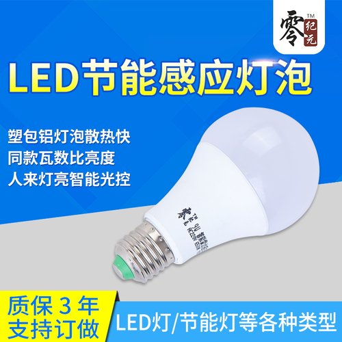 雷达感应灯泡塑包铝零纪元