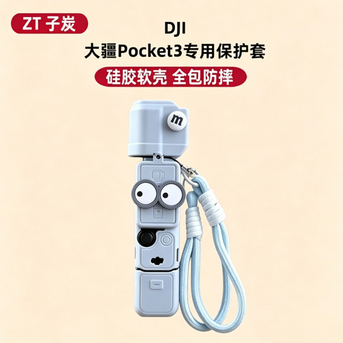 灰色眼睛大疆Pocket3防刮保护套