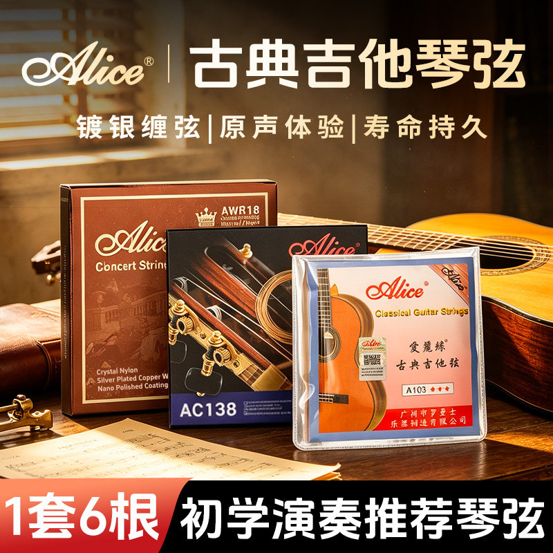 Alice爱丽丝古典吉他琴弦A103/AWR18吉他配件古典吉他弦线全套